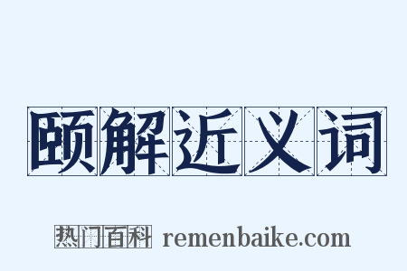 颐解近义词是什么意思的图片